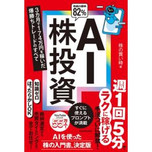 AI株投資 3カ月で129万円を稼いだ爆勝ちトレードのすべて / 株の買い時  〔本〕