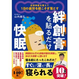 自律神経を整えて1日の疲労を根こそぎ落とす 絆創膏を貼るだけ快眠 / 山内義弘  〔本〕