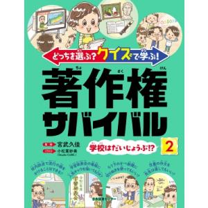 著作権サバイバル 2 学校はだいじょうぶ!?の高価買取価格