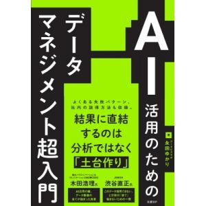 AI活用のためのデータマネジメント超入門 / 永田ゆかり  〔本〕