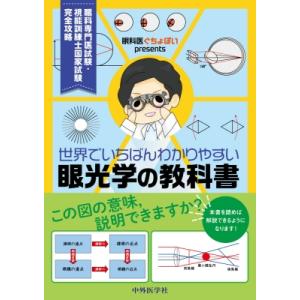 眼光学 教科書 眼科医試験対策の買取情報