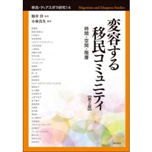 変容する移民コミュニティ 移民・ディアスポラ研究 / 駒井洋  〔全集・双書〕