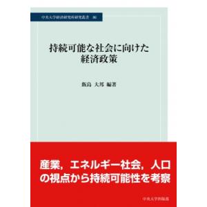 持続可能な経済政策 〔本〕の買取情報