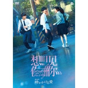 時をかける愛 [DVD]  〔DVD〕の買取情報