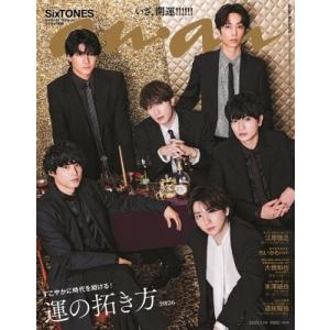 anan (アンアン) 2026年 1月 14日号【表紙：SixTONES】 / anan編集部  ...