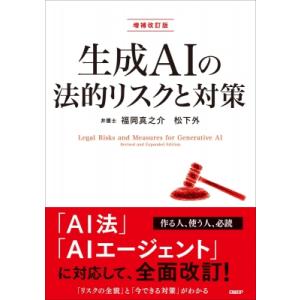 生成AIの法的リスクと対策 増補改訂版 / 福岡真之介  〔本〕