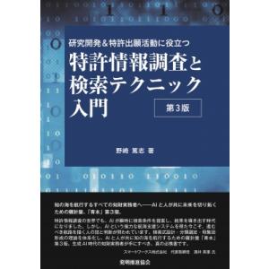 研究開発 &amp; 特許出願活動に役立つ特許情報調査と検索テクニック入門 / 野崎篤志  〔本〕