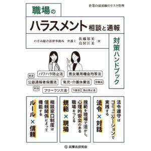 職場のハラスメント相談と通報対策ハンドブック 企...の商品画像