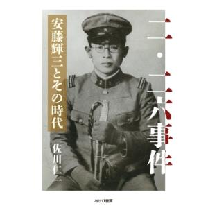 二・二六事件 安藤輝三とその時代 / 佐川仁一  〔本〕