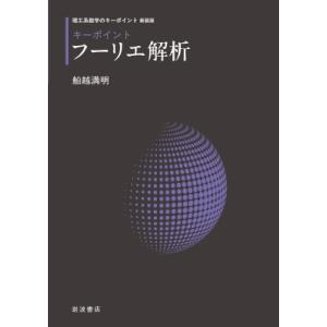 キーポイント　フーリエ解析 理工系数学のキーポイント / 船越満明  〔全集・双書〕