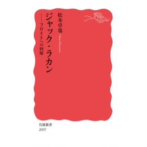 ジャック・ラカン フロイトへの回帰 岩波新書 / 松本卓也 (Book) 〔新書〕