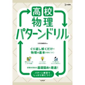 高校物理パターンドリル シグマベスト / 文英堂編集部  〔全集・双書〕