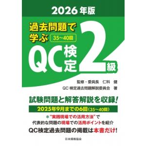 過去問題で学ぶQC検定 2級 2026年版 / 仁科健  〔本〕