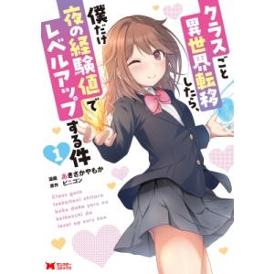 クラスごと異世界転移したら、僕だけ夜の経験値でレベルアップする件 1 モンスターコミックス / あきさかや