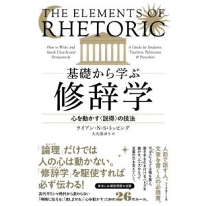 基礎から学ぶ修辞学 心を動かす“説得”の技法 / R・n・s・トッピング  〔本〕