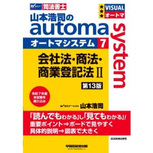 山本浩司のオートマシステム 7 会社法・商法・商業登記法 II 第13版 / 山本浩司 ヤマモトコウジ 〔全集・双書