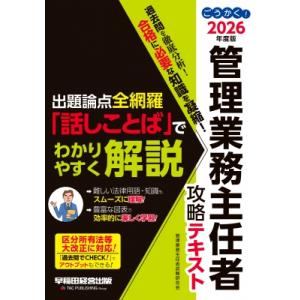 ごうかく!管理業務主任者　攻略テキスト 2026年度版 / 管理業務主任者試験研究会  〔全集・双書...