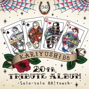 オムニバス(コンピレーション) / かりゆし58 20th TRIBUTE ALBUM -Solo-solo HA!touch-  〔CD〕