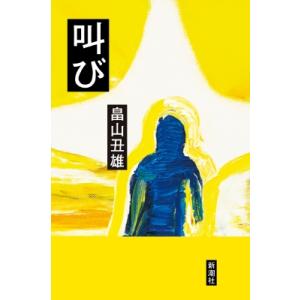 叫び   畠山丑雄  〔本〕の買取情報