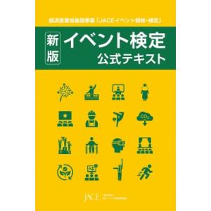 新版 イベント検定公式テキスト / 日本イベント産業振興協会  〔本〕
