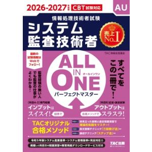 2026-2027年度版 ALL IN ONE パーフェクトマスター システム監査技術者 / TAC...
