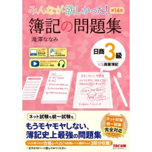 みんなが欲しかった! 簿記の問題集 日商3級 商業簿記 第14版 / 滝澤ななみ  〔本〕