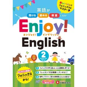 Enjoy!English 2 英語が聞ける、読める、得意になる! / 吉田晴世  〔全集・双書〕