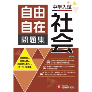 中学入試 自由自在問題集 社会 / 小学教育研究会 〔全集・双書〕