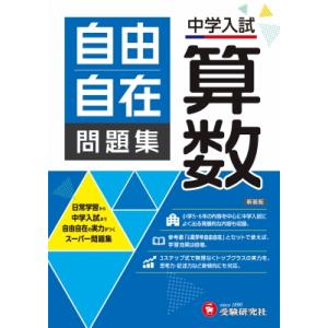 小学高学年 自由自在 理科：基礎から難関校受験まで/2024年の教科書
