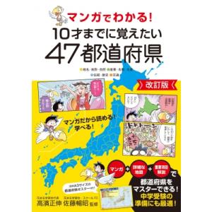 マンガでわかる! 10才までに覚えたい47都道府県 改訂版 / 高濱正伸  〔本〕