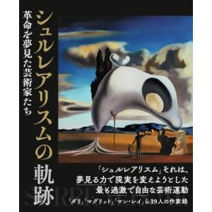 シュルレアリスムの軌跡 革命を夢見た芸術家たち / サンドリーヌ・アンドルゥーズ  〔本〕