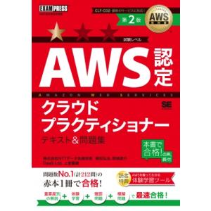 AWS教科書 AWS認定クラウドプラクティショナー テキスト  &amp;  問題集 第2版 EXAMPRE...