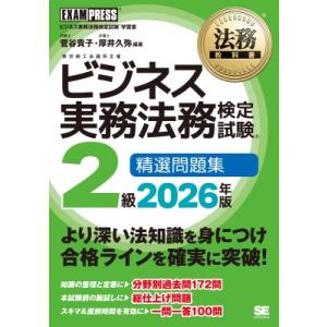 法務教科書 ビジネス実務法務検定試験(R)2級 精選問題集 2026年版 EXAMPRESS / 菅谷貴子 〔全集・双書〕