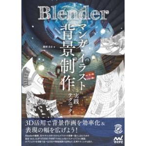 Blender マンガ・イラスト背景制作実践テクニック イラストの構図を自在に操る(仮) / 書籍 ...