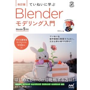 ていねいに学ぶ Blender モデリング入門 改訂版 Blender 5対応 / ウワン  〔本〕