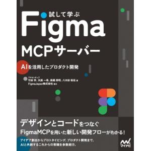 試して学ぶFigmaMCPサーバー / 竹田学  〔本〕