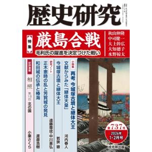 歴史研究 第737号 2026年 1・2月号 / 戎光祥出版  〔本〕