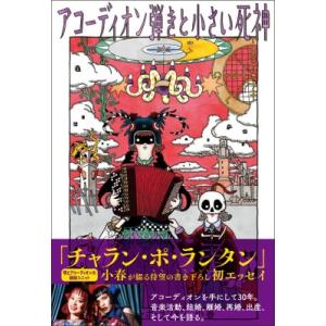 アコーディオン弾きと小さい死神 / 小春 (チャラン・ポ・ランタン)  〔本〕