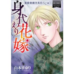 霊能者緒方克巳SC編 5 身代わり花嫁 MBコミックス / 山本まゆり  〔コミック〕