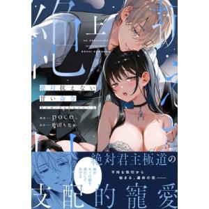 絶対抗えない甘い命令 上 ピンクシェリーコミックス / Poco. (漫画家)  〔本〕