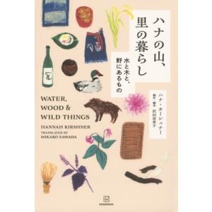 ハナの山、里の暮らし ウォーター, ウッド, ワ...の商品画像