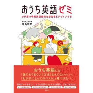 おうち英語ゼミ わが家の早期英語教育を研究者とデザインする / 尾島司郎  〔本〕