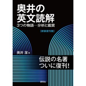 奥井の英文読解 3つの物語-分析と鑑賞 / 奥井潔  〔本〕