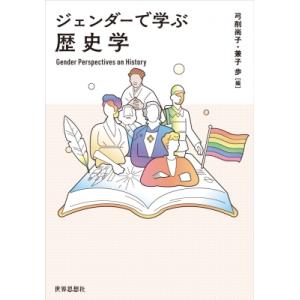 ジェンダーで学ぶ歴史学 / 弓削尚子  〔本〕