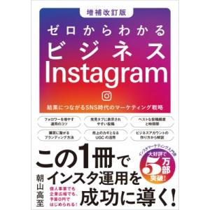 ゼロからわかるビジネスinstagram 増補改訂版 結果につながるSNS時代のマーケティング戦略 ...