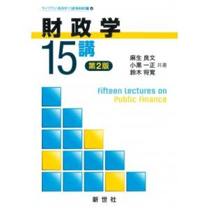 財政学15講 ライブラリ経済学15講BASIC編 / 麻生良文  〔全集・双書〕