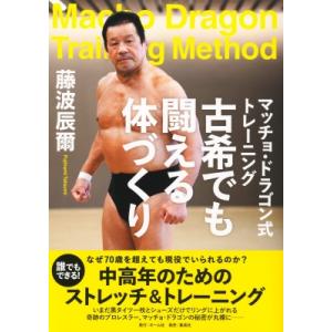 古希でも闘える体づくり マッチョ・ドラゴン式トレーニング / 藤波辰爾  〔本〕
