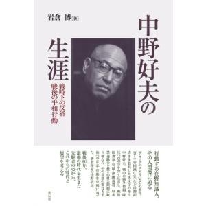 中野好夫の生涯 戦時下の反省　戦後の平和行動 / 岩倉博  〔本〕