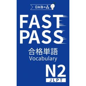 JLPT N2 FAST PASS 合格単語 Vocabulary / 日本語の森  〔本〕