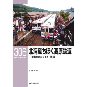 北海道ちほく高原鉄道 RMライブラリーRM Library / 寺田裕一  〔本〕
